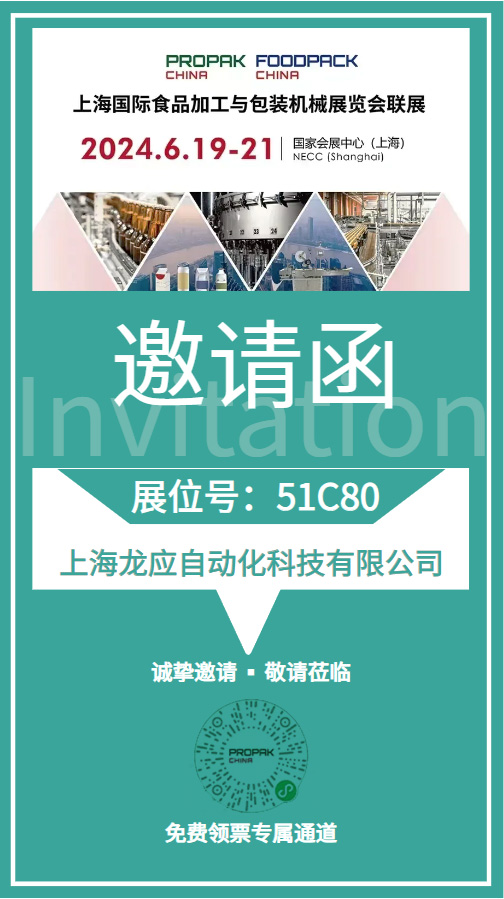 海國(guó)際食品加工與包裝機(jī)械展覽會(huì)龍應(yīng)邀請(qǐng)函