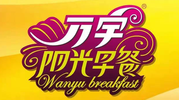 萬(wàn)宇陽(yáng)光早餐