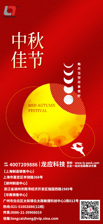 上海龍應(yīng)自動(dòng)化科技有限公司中秋節(jié)祝福