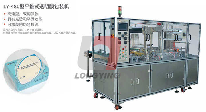 LY-480高端禮品盒透明膜三維包裝機(jī)