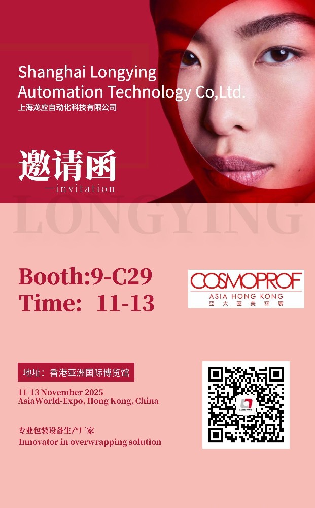 賦能美妝集中展示，包裝未來(lái)！龍應(yīng)智能包裝重磅亮相2025香港美容展